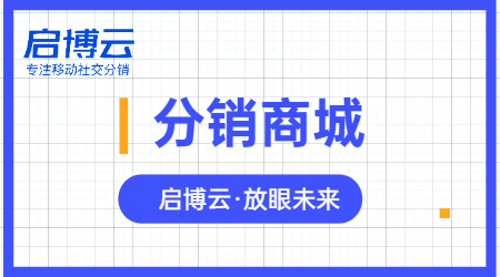 启博云微分销告诉你，微分销系统应该这么做